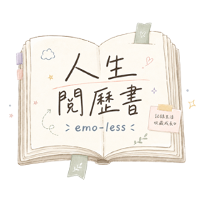 人生閱歷書 emo-less